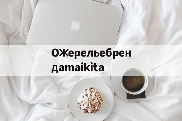 Реплики швейцарских часов-Ожерельебрендаmaikita