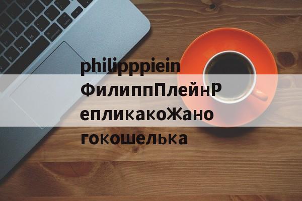Реплики брендовых часов-philipppieinФилиппПлейнРепликакожаногокошелька