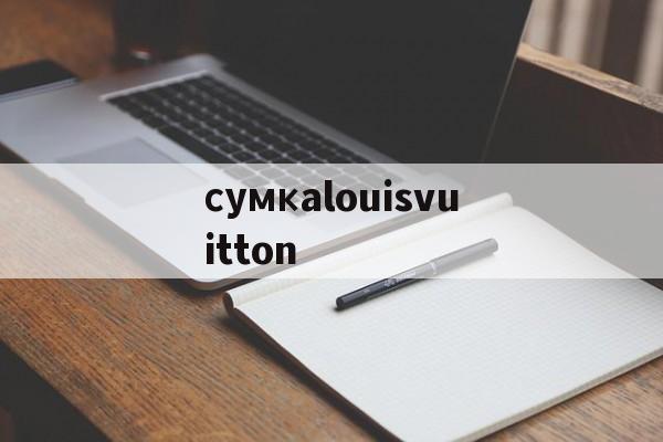 Копии сумок известных брендов интернет-магазин-сумкаlouisvuitton