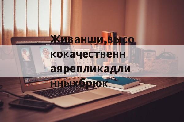 Купить копии сумок-Живанши,высококачественнаярепликадлинныхбрюк