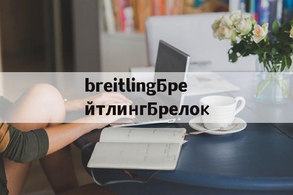 Реплик известных брендов-breitlingБрейтлингБрелок