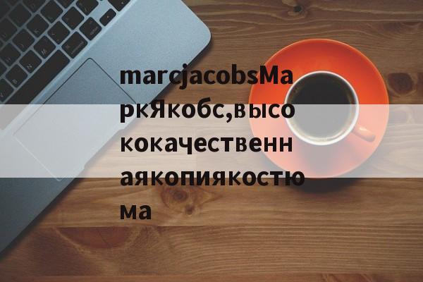 реплики брендов сумки-marcjacobsМаркЯкобс,высококачественнаякопиякостюма
