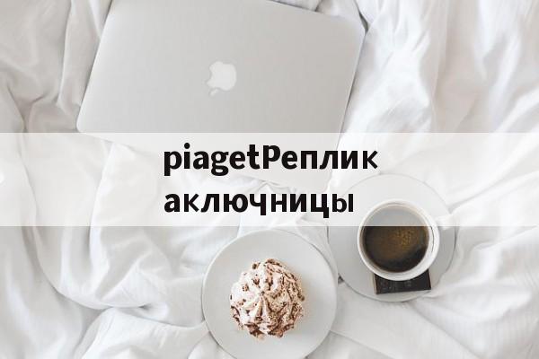 реплики брендов сумки-piagetРепликаключницы