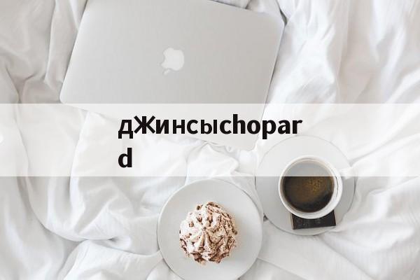копии часов-джинсыchopard