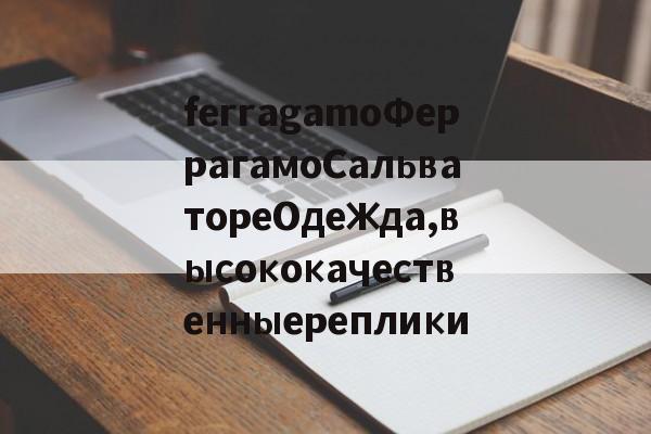 Реплик известных брендов-ferragamoФеррагамоСальватореОдежда,высококачественныереплики