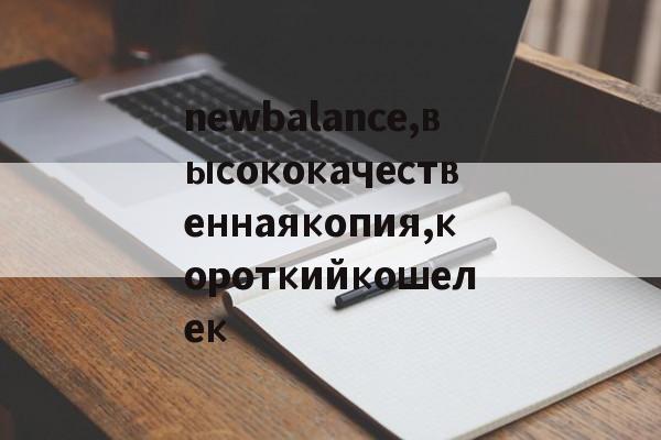 Купить копии сумок-newbalance,высококачественнаякопия,короткийкошелек