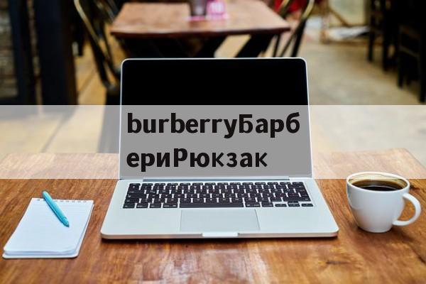 Копии брендовых сумок-burberryБарбериРюкзак