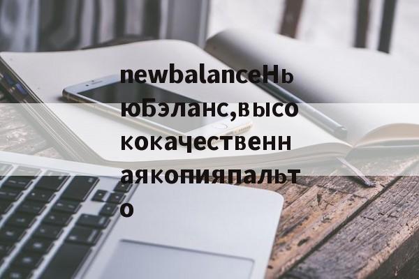 Реплики магазин сумки-newbalanceНьюБэланс,высококачественнаякопияпальто