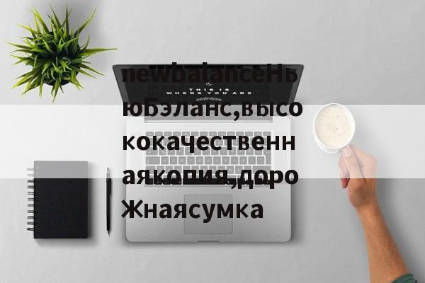 Реплики магазин сумки-newbalanceНьюБэланс,высококачественнаякопия,дорожнаясумка