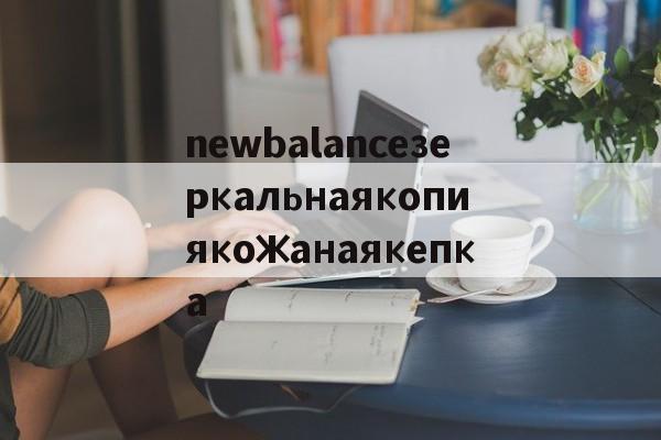 реплики брендов сумки-newbalanceзеркальнаякопиякожанаякепка