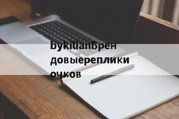 Реплики швейцарских часов-bykilianБрендовыерепликиочков