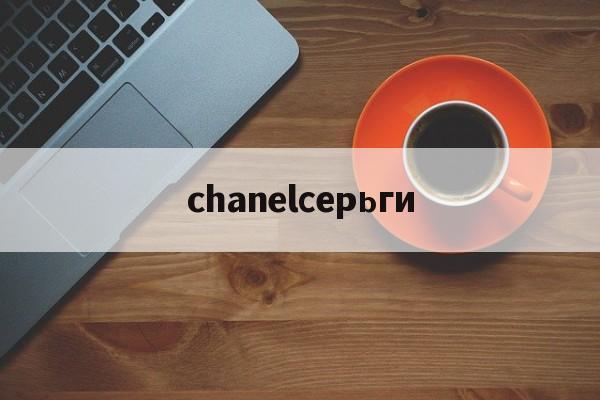 Копии люксовых брендов-chanelсерьги