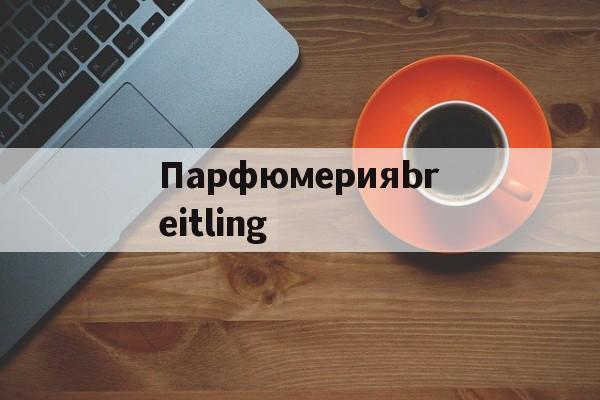 Реплики магазин сумки-Парфюмерияbreitling