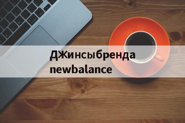 Реплики магазин сумок-Джинсыбрендаnewbalance