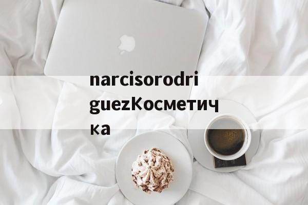 Реплики магазин сумки-narcisorodriguezКосметичка