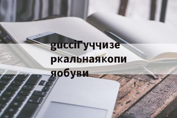 Реплики сумок известных брендов-gucciГуччизеркальнаякопияобуви