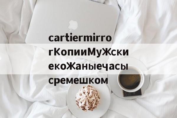 Реплики швейцарских часов-cartiermirrorКопииМужскиекожаныечасысремешком