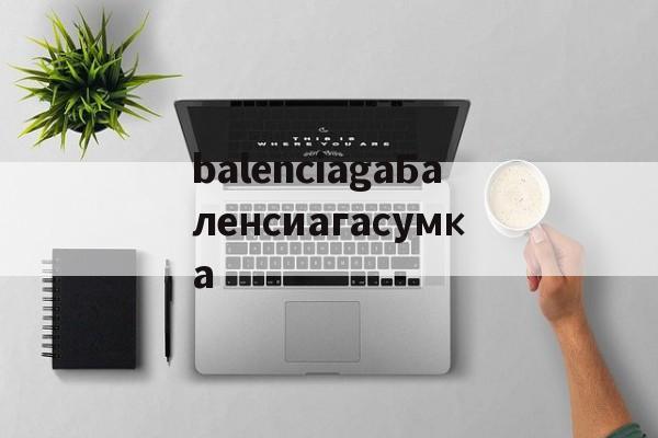 реплики брендов сумки-balenciagaБаленсиагасумка