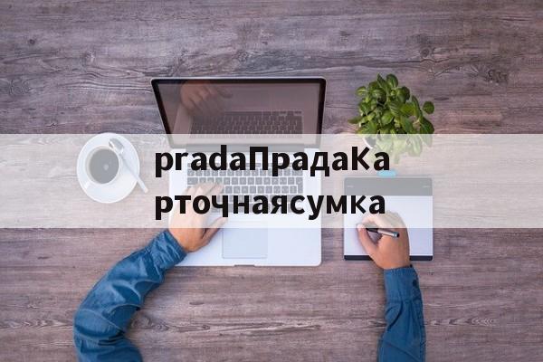 Копии люксовых брендов-pradaПрадаКарточнаясумка