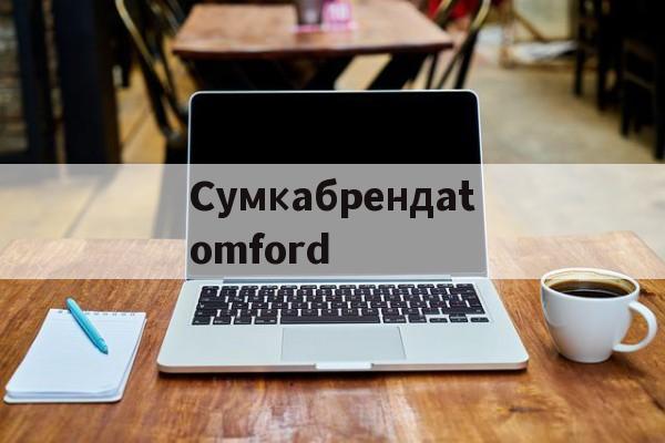 Копии магазин сумок-Сумкабрендаtomford