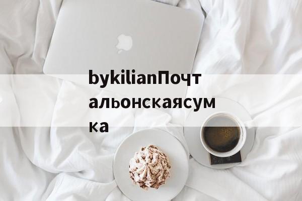 Реплики швейцарских часов-bykilianПочтальонскаясумка