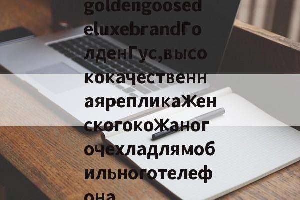 Копии магазин сумки-goldengoosedeluxebrandГолденГус,высококачественнаярепликаженскогокожаногочехладлямобильноготелефона