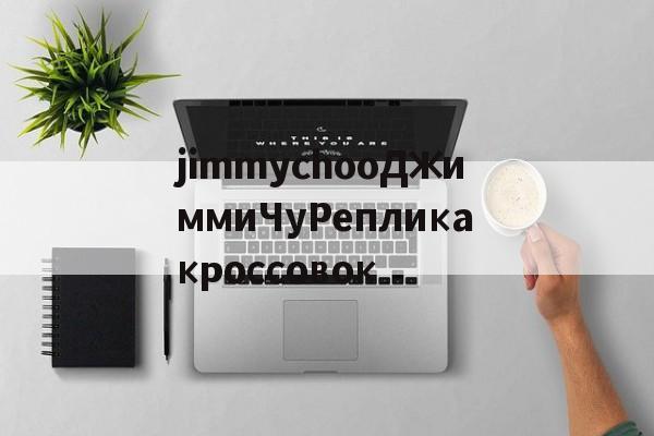 Копии магазин сумки-jimmychooДжиммиЧуРепликакроссовок