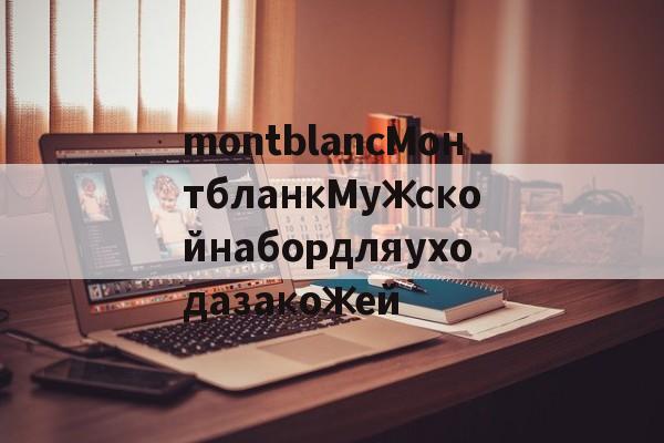 Копии магазин сумок-montblancМонтбланкМужскойнабордляуходазакожей