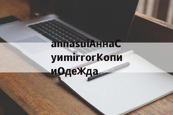 Реплики швейцарских часов-annasuiАннаСуиmirrorКопииОдежда
