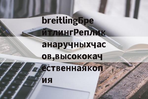 Купить женские брендовые копии-breitlingБрейтлингРепликанаручныхчасов,высококачественнаякопия
