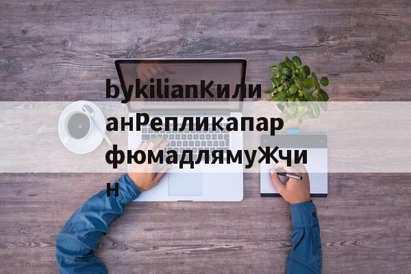 Россия-bykilianКилианРепликапарфюмадлямужчин