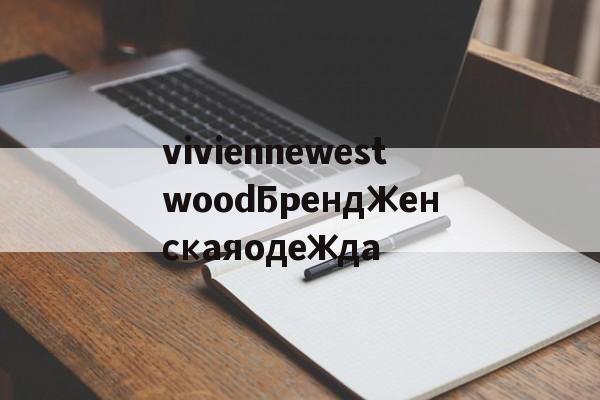 Реплики сумок известных брендов-viviennewestwoodБрендЖенскаяодежда