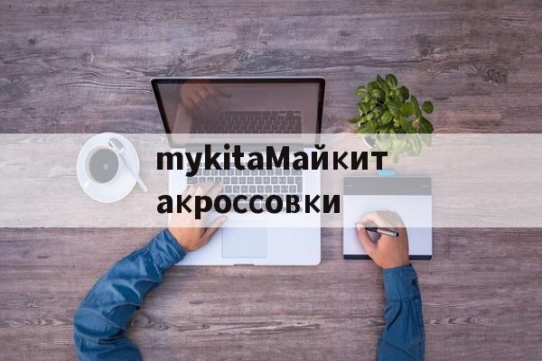 реплики брендов сумки-mykitaМайкитакроссовки