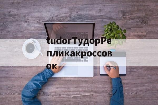 tudorТудорРепликакроссовок-Копии брендовых часов