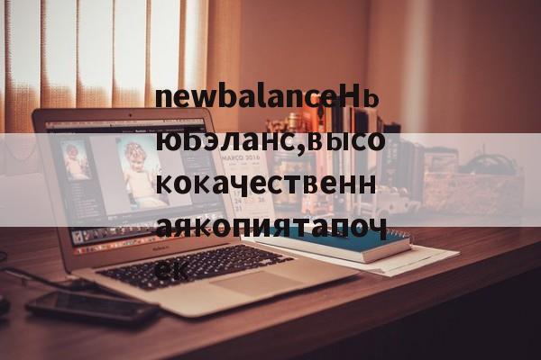 дубликаты часов-newbalanceНьюБэланс,высококачественнаякопиятапочек