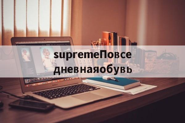 Купить копию брендовой сумки-supremeПовседневнаяобувь