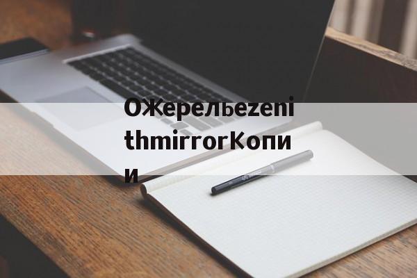 Копии магазин сумок-ОжерельеzenithmirrorКопии