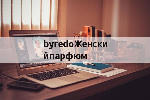 Копии люксовых брендов-byredoЖенскийпарфюм