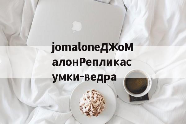 Купить женские брендовые копии-jomaloneДжоМалонРепликасумки-ведра