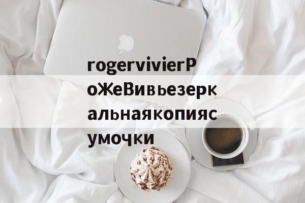 Россия-rogervivierРожеВивьезеркальнаякопиясумочки