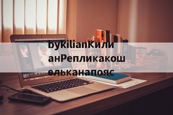 реплики брендов сумок-bykilianКилианРепликакошельканапояс реплики брендов сумок-bykilianКилианРепликакошельканапояс