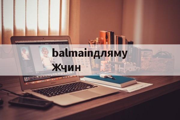 дубликаты часов-balmainдлямужчин дубликаты часов-balmainдлямужчин